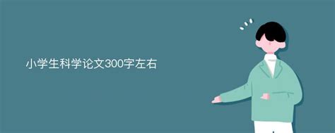 小学生科学论文300字左右_爱改重