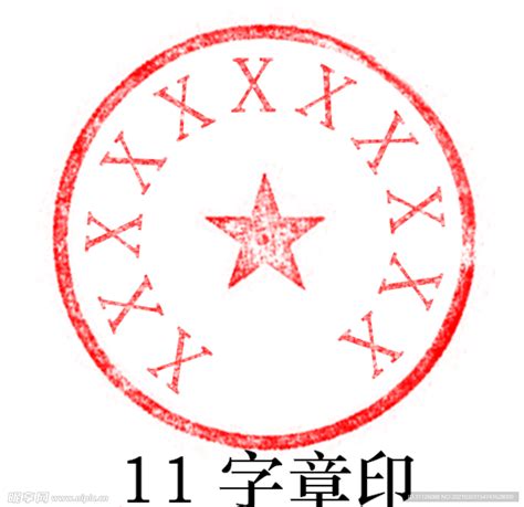 11字红章印设计图__其他素材_底纹边框_设计图库_昵图网nipic.com