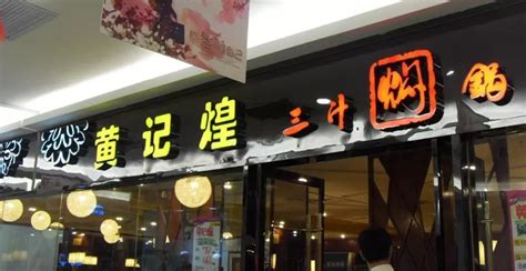 餐饮连锁品牌“黄记煌”更换新LOGO-logo11设计网