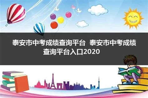 2021年山东泰安小升初成绩查询网站入口：泰安市教育局