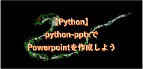 Create PowerPoint with Python-pptx 的图像结果