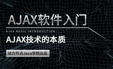 AJAX-AJAX技术的本质 - 软件入门教程_AJAX - 虎课网