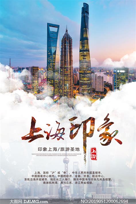 上海印象旅游宣传海报设计PSD模板_大图网图片素材