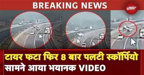 Uttar Pradesh Expressway Accident: टायर फटा और कई बार पलट गई Scorpio, 7 ...