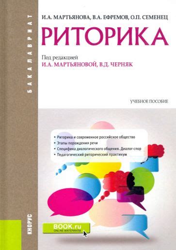 Учебники и книги по риторике и ораторскому искусству | Лабиринт