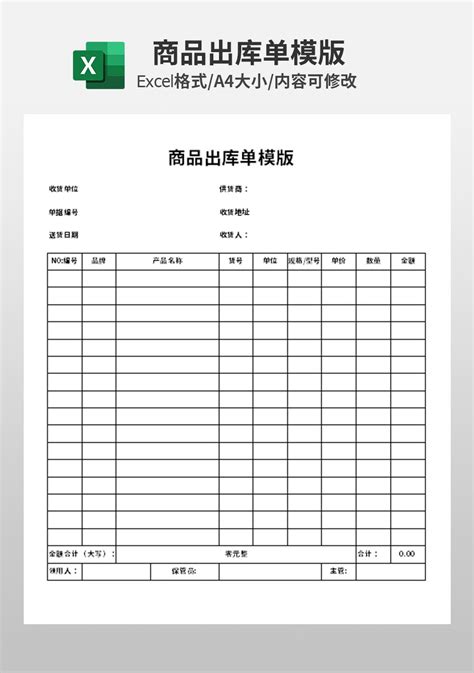 商品出库单模板_仓储购销Excel模板下载-蓝山办公