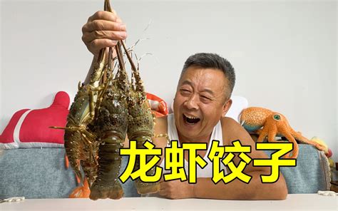大爷用4只龙虾包了18个饺子-结巴老爹-结巴老爹-哔哩哔哩视频