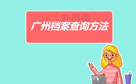 广州个人档案存放在哪里怎么查询_档案整理网
