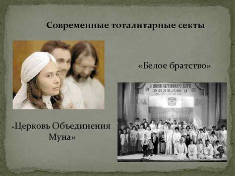 РЕЛИГИОЗНЫЕ СЕКТЫ презентацию подготовила ученица 11 Б класса