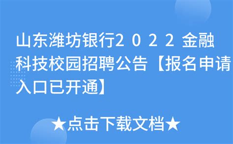 山东潍坊银行2022金融科技校园招聘公告【报名申请入口已开通】