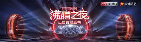 2021年5月31日京东618沸腾之夜&北京卫视晚会 – 全程回放视频_节目单