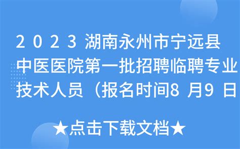 宁远县赴永州高校招聘破解“用工难”“就业难”_湖南民生网