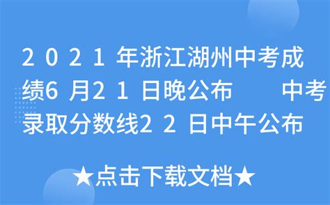 2021年浙江湖州中考成绩6月21日晚公布 中考录取分数线22日中午公布