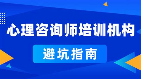 国内十大正规心理培训机构实力排名榜-专业心理咨询师培训