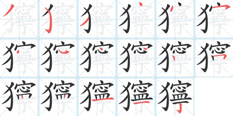 《獰》字笔顺、笔画 - 獰字怎么写？