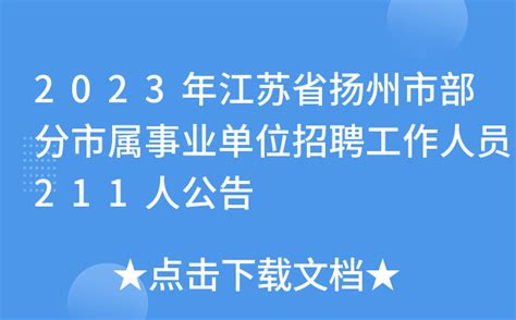 2023年江苏省扬州市部分市属事业单位招聘工作人员211人公告