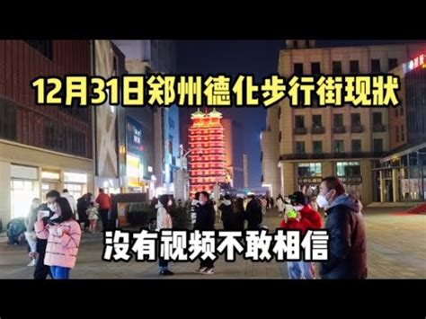 实拍郑州德化步行街现状，拍摄于今晚8点30分，场面太出乎意料了 - YouTube