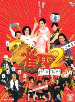雀圣2自摸天后DVD国语中字CD1_2-音乐视频-搜狐视频