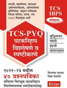 TCS IBPS Special - TCS-PYQ Ghataknihay Vishleshane Va Spashtikarane ...