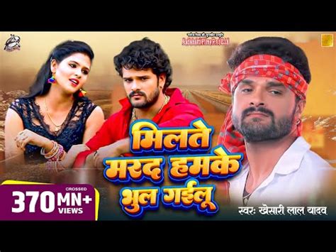 Milate Marad Hamke Bhul Gailu Bhojpuri Video Songs Khesari Lal Yadav ...