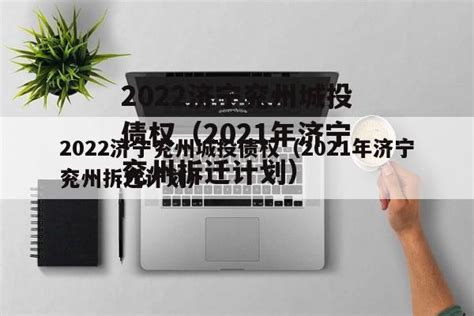 2022济宁兖州城投债权（2021年济宁兖州拆迁计划）-城投定融网