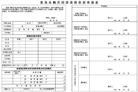 青岛市经济适用房申请表（样表）- 青岛本地宝