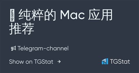 Telegram channel " 纯粹的 Mac 应用推荐" — @mac_app_store — TGStat