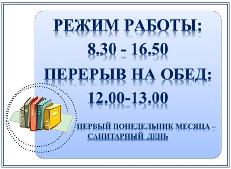 Шаблон режим работы библиотеки (49 фото)