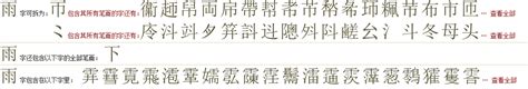 "雨" 的详细解释 汉语字典