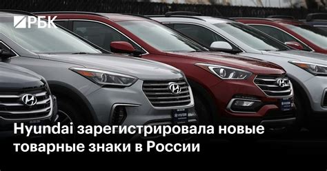 Hyundai зарегистрировала новые товарные знаки в России — РБК