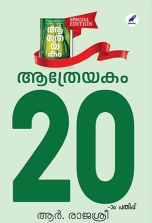 Buy Signed Copy Edition of Aathreyakam - 20th Edition / Malayalam Novel ...