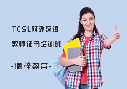 对外汉语培训机构哪家好-TCSL汉语教师实习项目培训班