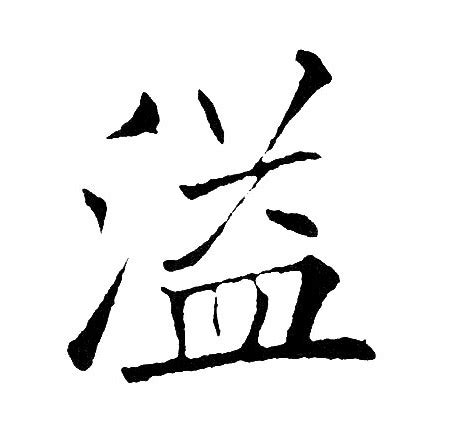 漢字「溢」の部首・画数・読み方・筆順・意味など