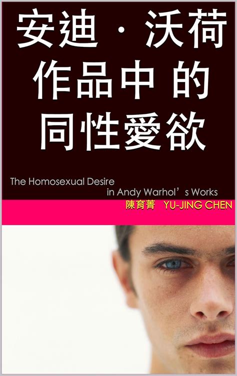 安迪．沃荷作品中 的同性愛欲: The Homosexual Desire in Andy Warhol’s Works ...