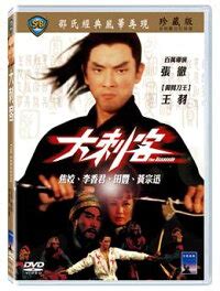 【楽天市場】香港映画/ 大刺客[1967年]（DVD) 台湾盤 The Assassin：アジア音楽ショップ亞洲音樂購物網