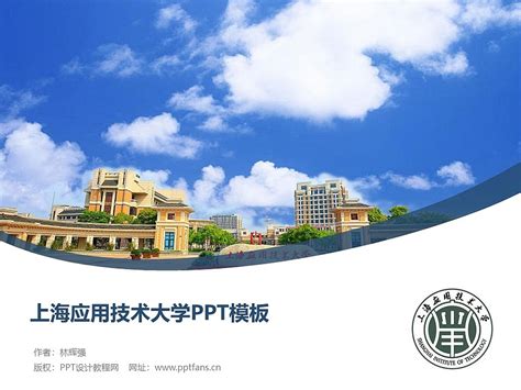 上海应用技术大学PPT模板下载_PPT设计教程网