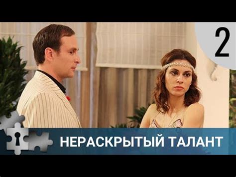 💯ЗАХВАТЫВАЮЩИЙ СЕРИАЛ ДЛЯ ПОДНЯТИЯ НАСТРОЕНИЯ | НЕРАСКРЫТЫЙ ТАЛАНТ - 2 ...
