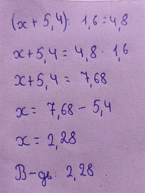 Розвяжіт рівнаня (x+5,4):1,6=4,8 СРОЧНО!!!! 5 МИНУТ ОСТАЛОСЬ ...