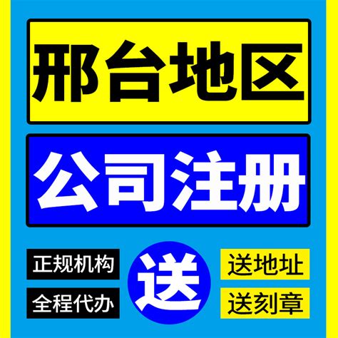 邢台市桥西区公司注册营业执照代办理电商工商户股权注销代理记账_虎窝淘