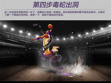 运动海报，设计纪念科比的篮球主题海报实例 - 海报设计 - PS教程自学网