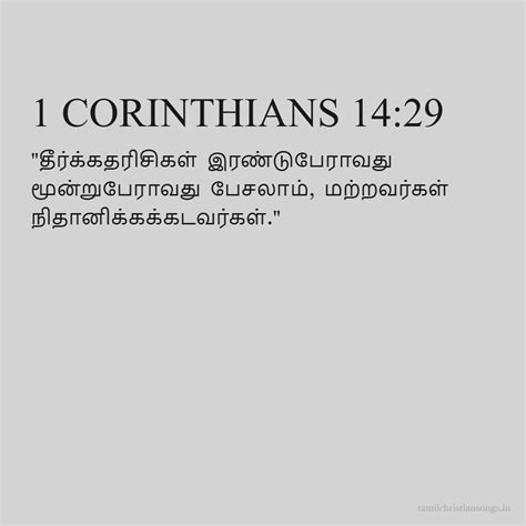 1 கொரிந்தியர் 14:29 - தமிழ் வேதாகமம் - கிறிஸ்தவ வலைத்தளம்