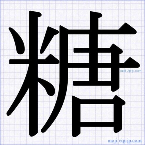 「糖」 文字の書き方手本 ｜ かっこいい糖