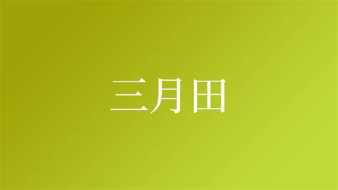 阳春三月手写毛笔字艺术字设计图片-千库网