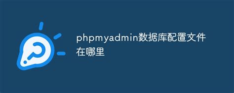 phpMyAdmin Config 的图像结果