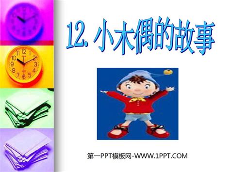 《小木偶的故事》PPT教学课件下载5PPT课件下载 - 飞速PPT