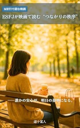 ESFJ ga Eiga de Yomu Tsunagari no Chitsujo MBTI de Yomu Eiga (Japanese ...