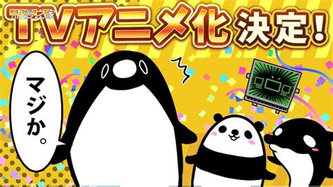 油管动画《帝企鹅》TV动画化决定！2022年1月开播-动漫之家新闻站