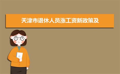 2023年天津市各区月最低工资标准最新规定