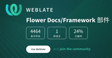 Flower Docs/Framework — Chinese (Simplified Han script) @ Hosted Weblate