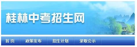 桂林市招生考试院中考查分：2023年广西桂林中考成绩查询入口已开通